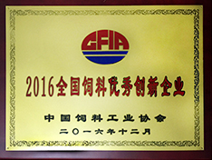 2016全國飼料優(yōu)秀創(chuàng)新企業(yè)