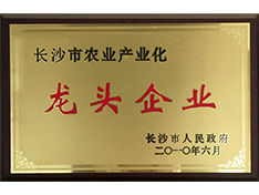 長沙市農(nóng)業(yè)產(chǎn)業(yè)化龍頭企業(yè)