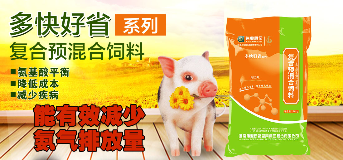 湖南偉業(yè)集團(tuán),偉業(yè)動(dòng)物,豬場(chǎng)管理,非常規(guī)飼料原料開發(fā),飼料
